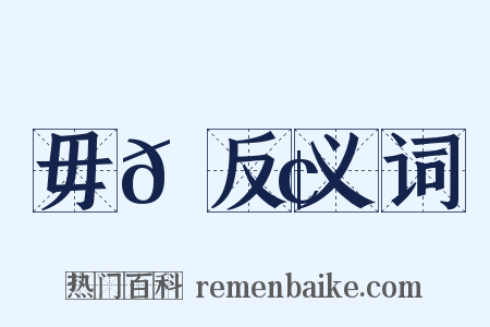 毋𠋢反义词是什么意思的图片